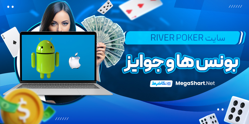 اپلیکیشن RiverPoker