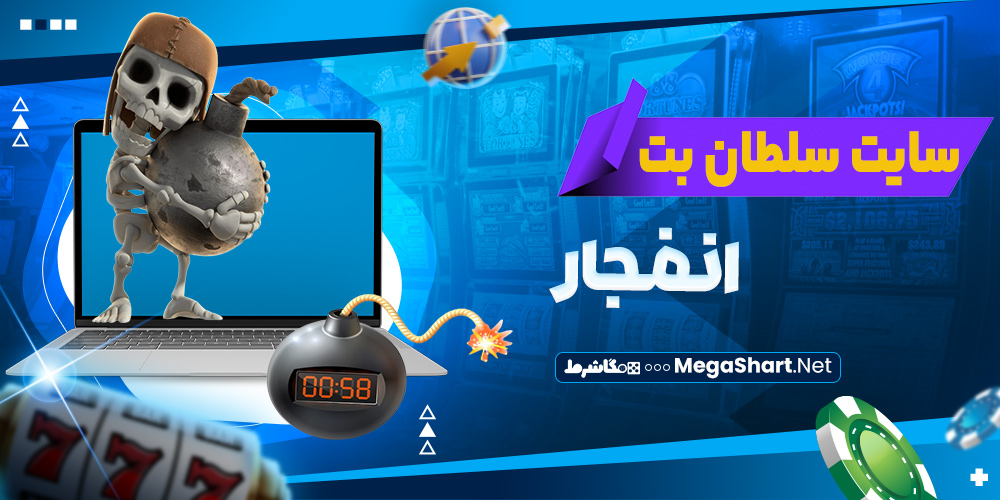انفجار سایت سلطان بت 
