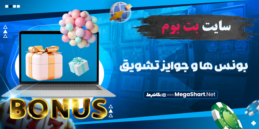 بونوس ها و جوایز تشویق
