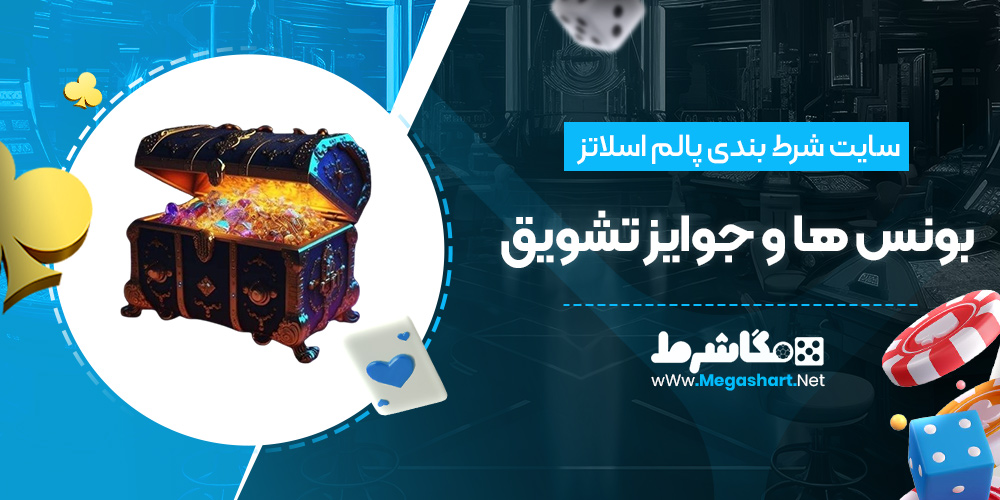 بونس ها و جوایز تشویق پالم اسلاتز