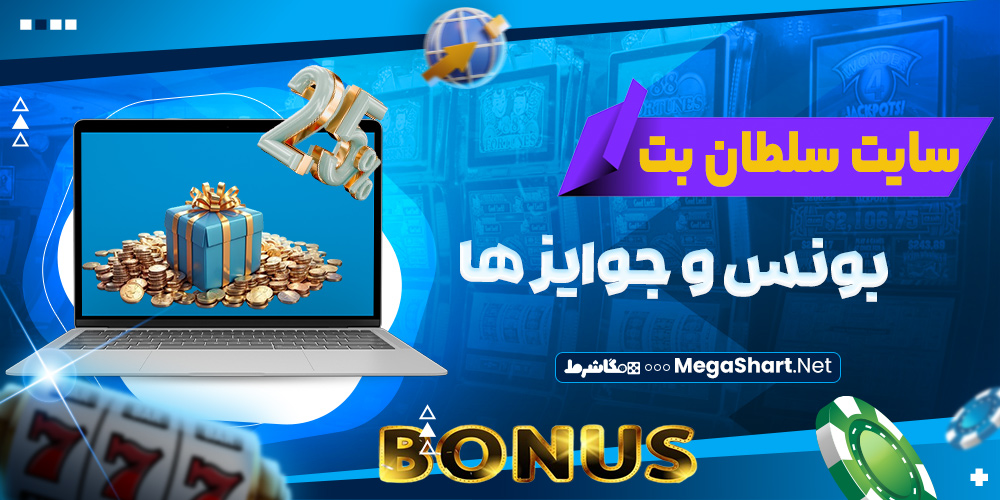 بونس ها و جوایز سایت سلطان بت 