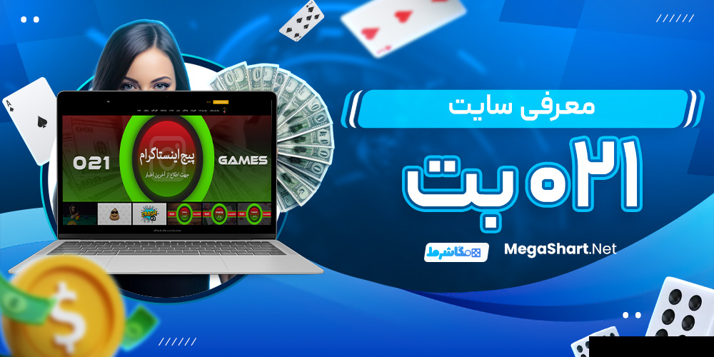 معرفی سایت 021 بت 