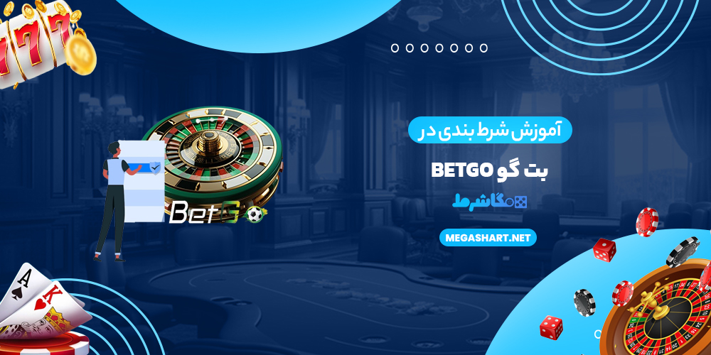 آموزش شرط بندی  در بت گو BetGo
