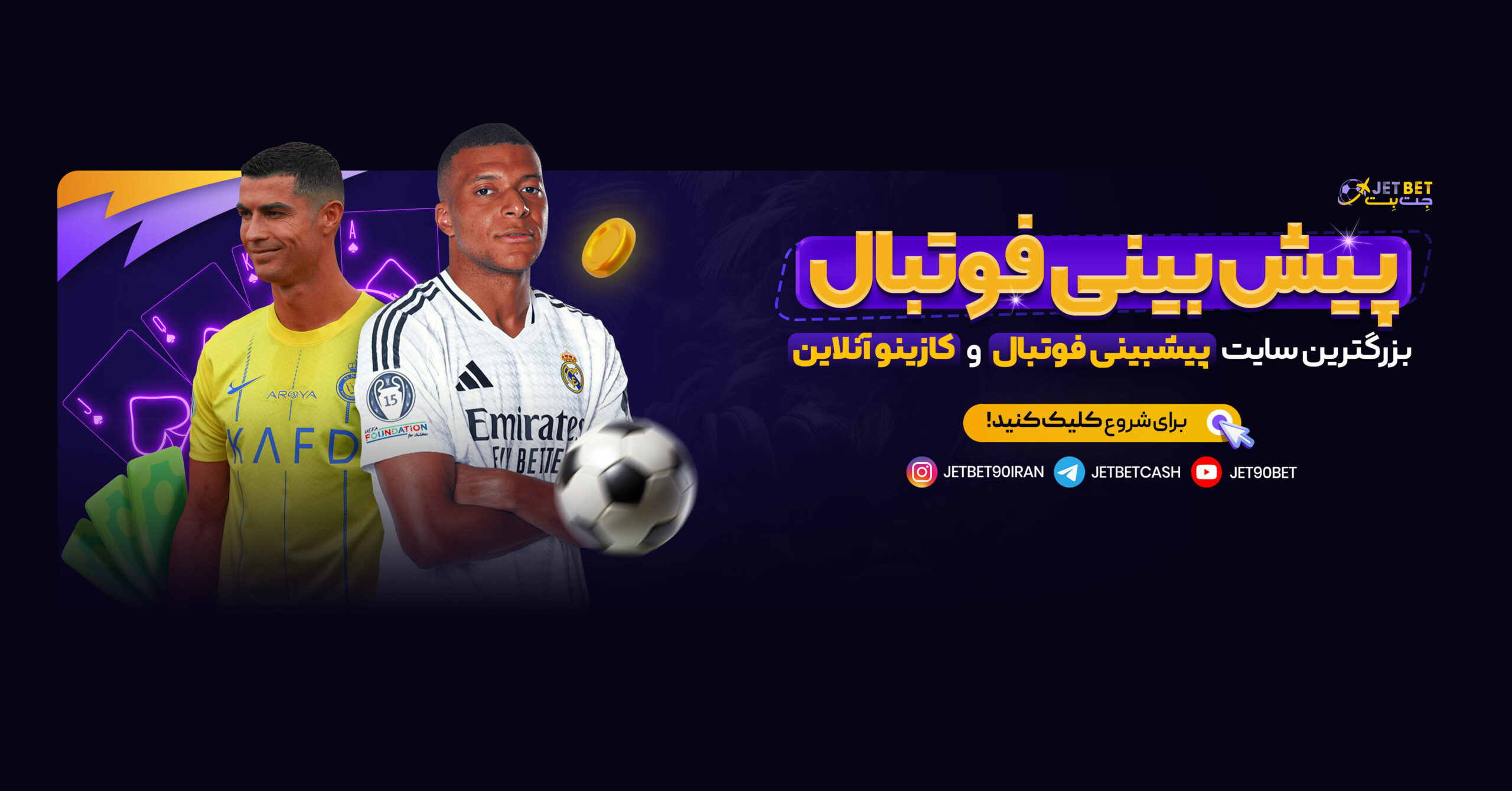 پیش بینی ورزشی در جت بت