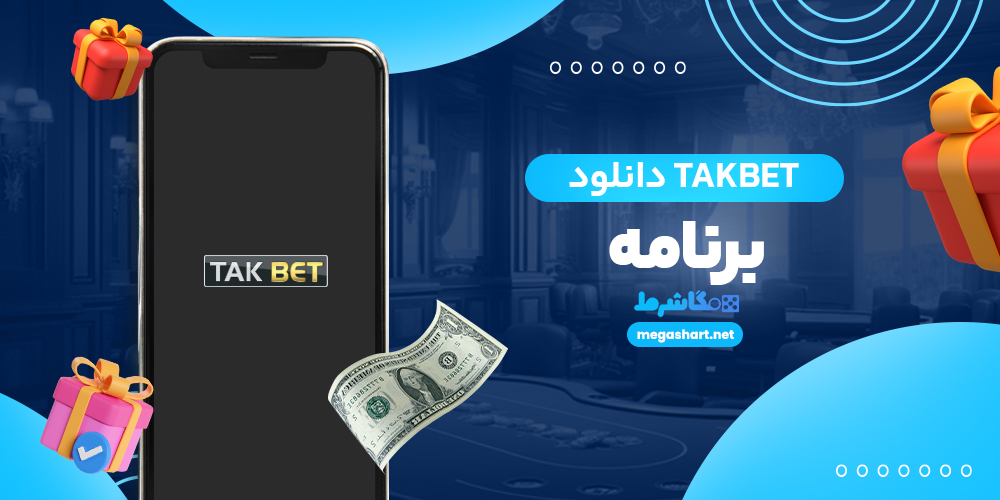 takbet دانلود برنامه