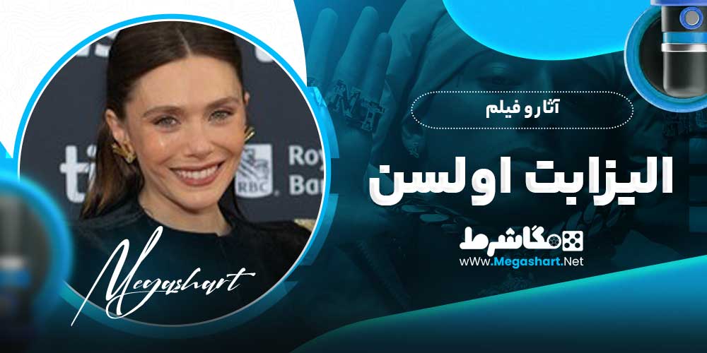 آثار و فیلم الیزابت اولسن