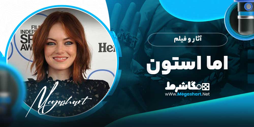 آثار و فیلم اما استون
