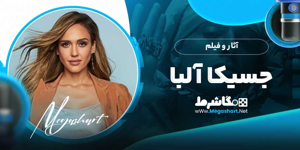 آثار و فیلم جسیکا آلبا