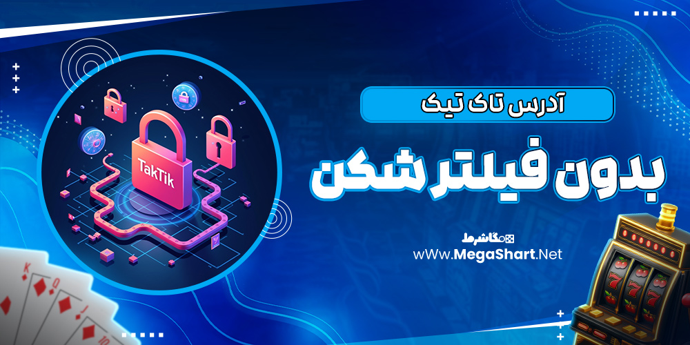 آدرس تاک تیک بدون فیلتر شکن
