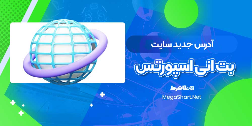 آدرس جدید سایت بت انی اسپورتس