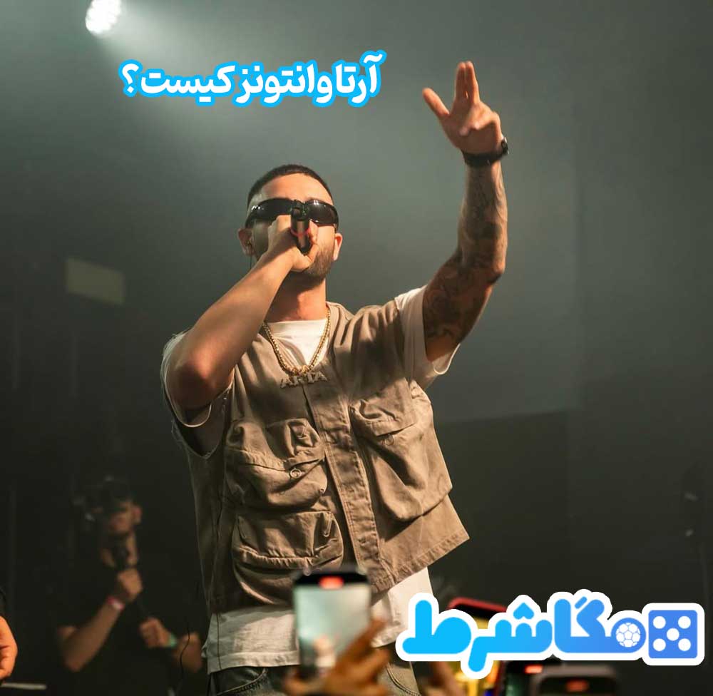 آرتا وانتونز کیست؟