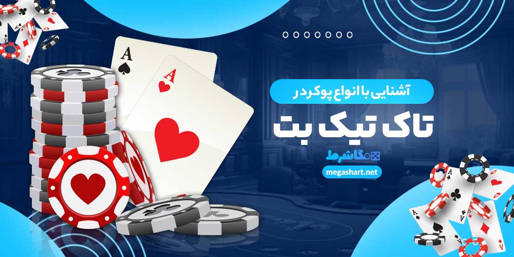 آشنایی با انواع پوکر در تاک تیک بت