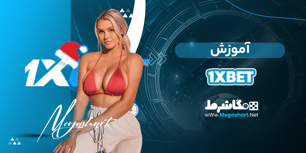 آموزش 1xbet