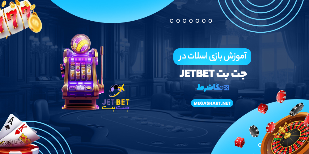 آموزش بازی اسلات در جت بت JetBet