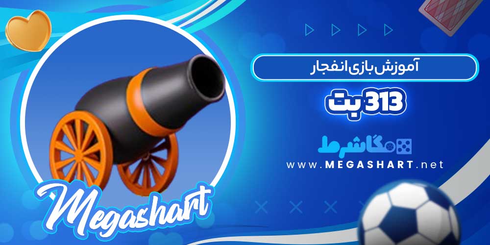 آموزش بازی انفجار 313 بت