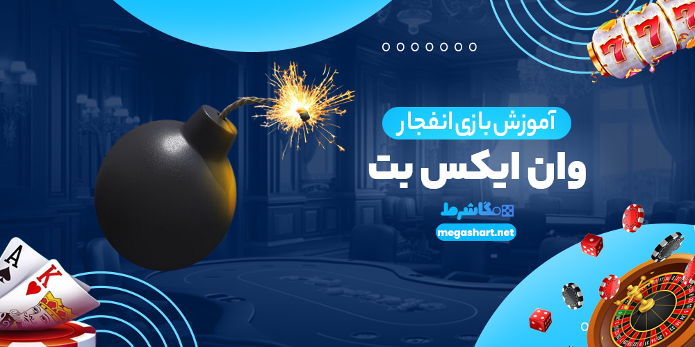 آموزش بازی انفجار وان ایکس بت