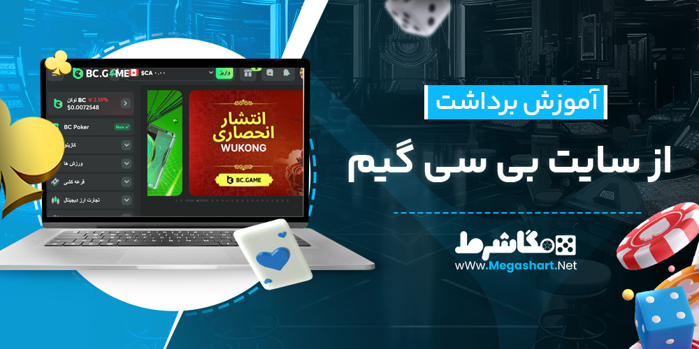 آموزش برداشت از سایت بی سی گیم