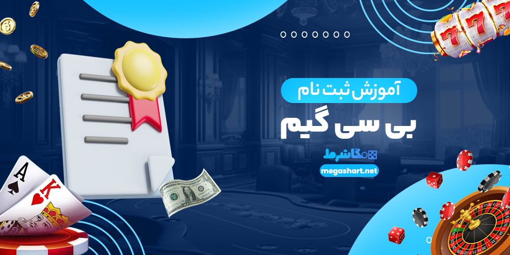 آموزش ثبت نام بی سی گیم