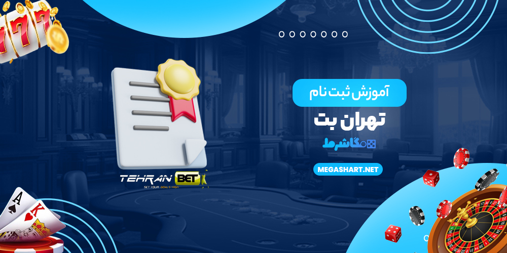 آموزش ثبت نام تهران بت