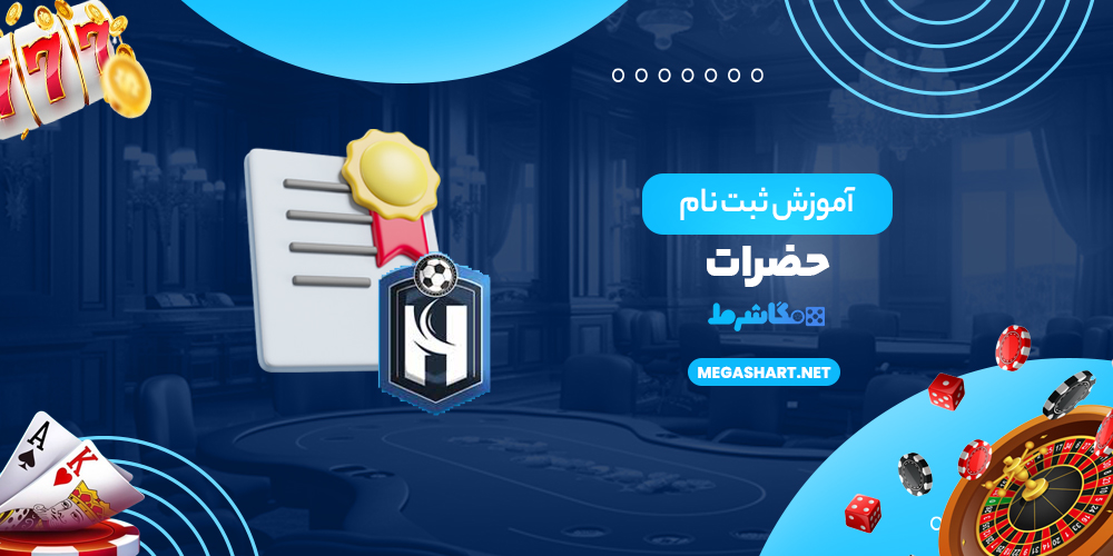 آموزش ثبت نام حضرات