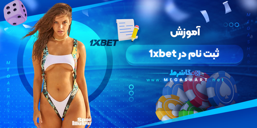 آموزش ثبت نام در 1xbet - مگاشرط آموزش ثبت نام در 1xbet