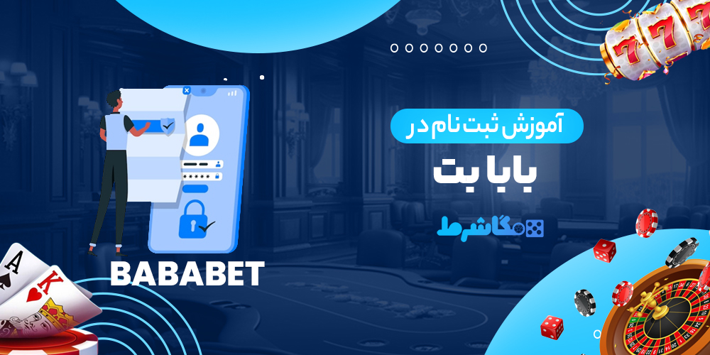 آموزش ثبت نام در بابا بت