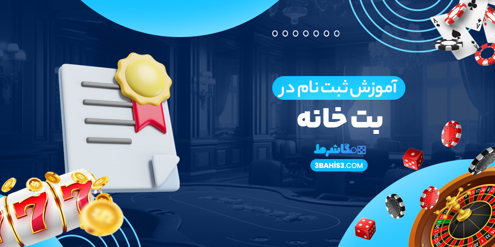 آموزش ثبت نام در بت خانه