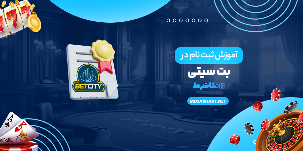  آموزش ثبت نام در بت سیتی
