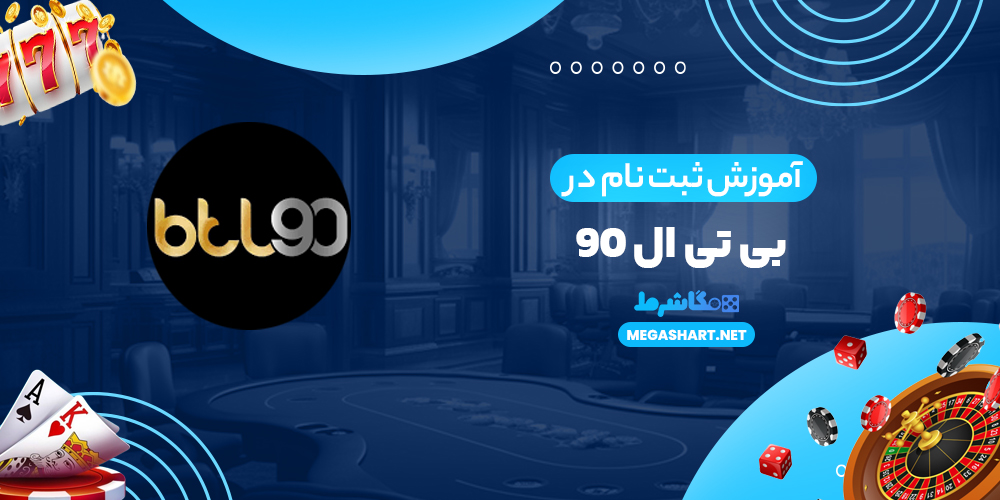 آموزش ثبت نام در بی تی ال 90