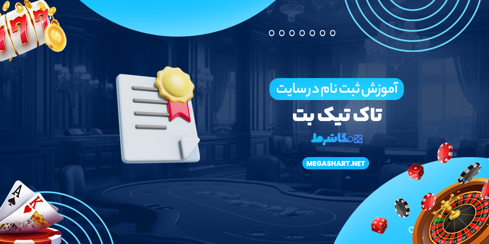 آموزش ثبت نام در سایت تاک تیک بت