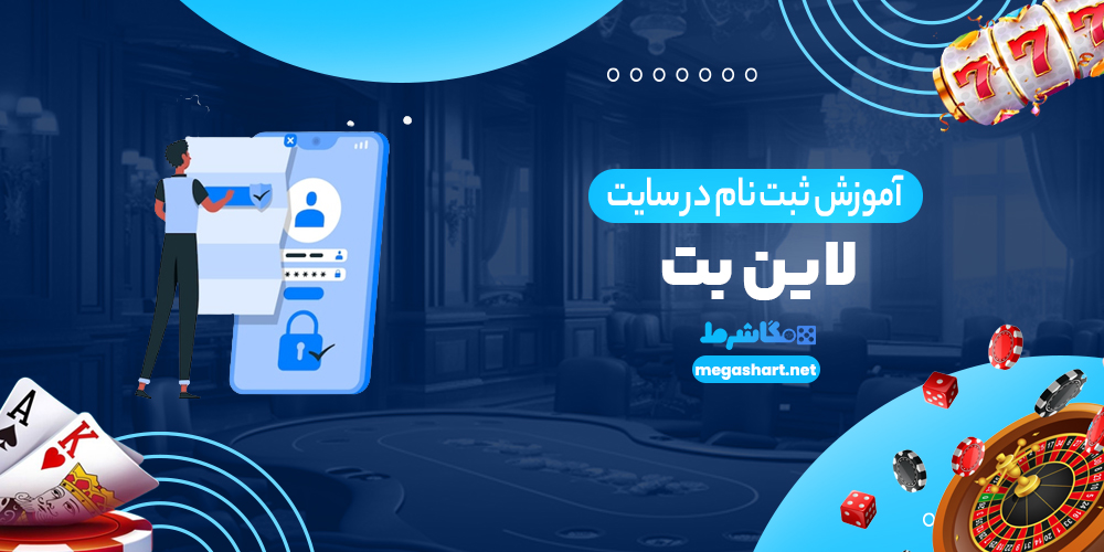 آموزش ثبت نام در سایت لاین بت