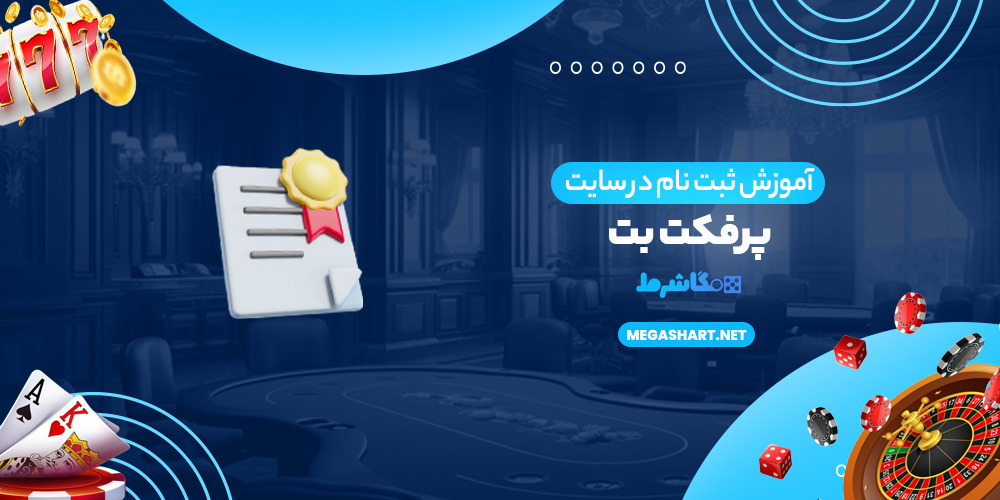 آموزش ثبت نام در سایت پرفکت بت
