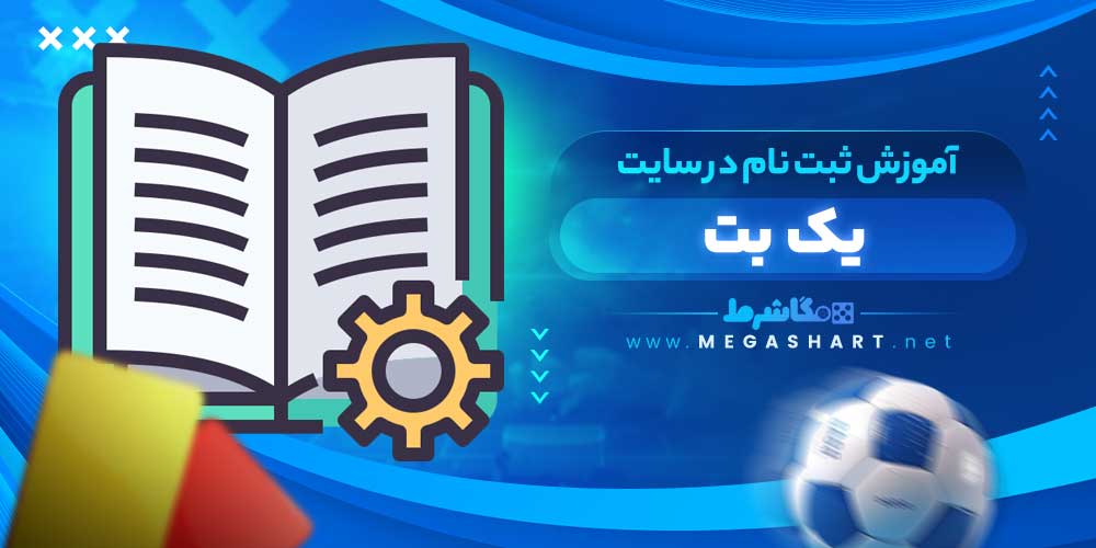 آموزش ثبت نام در سایت یک بت