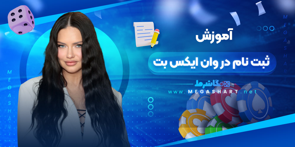 آموزش ثبت نام در وان ایکس بت - مگاشرط آموزش ثبت نام در وان ایکس بت