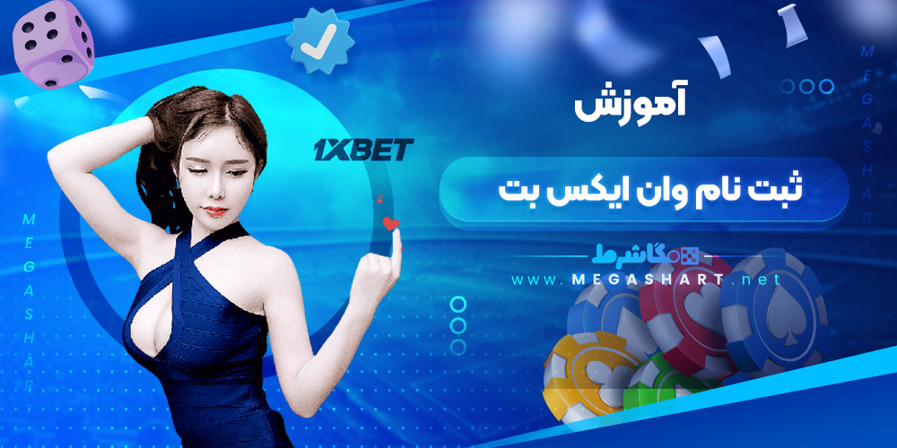 آموزش ثبت نام وان ایکس بت - مگاشرط آموزش ثبت نام وان ایکس بت