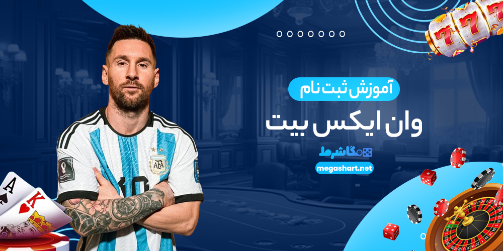 آموزش ثبت نام وان ایکس بیت
