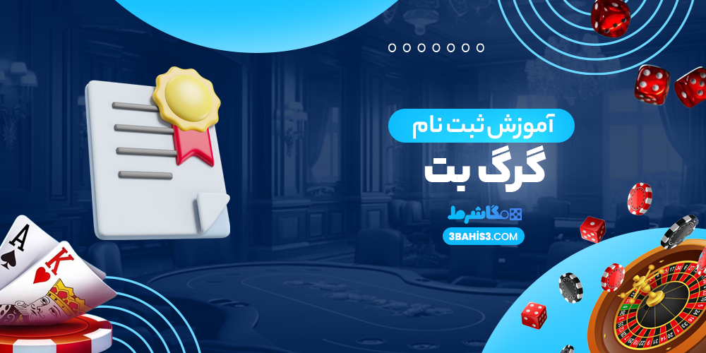 آموزش ثبت نام گرگ بت