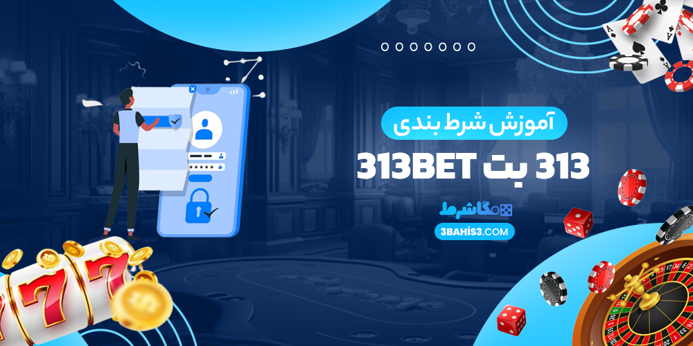 شرط بندی 313 بت 313Bet