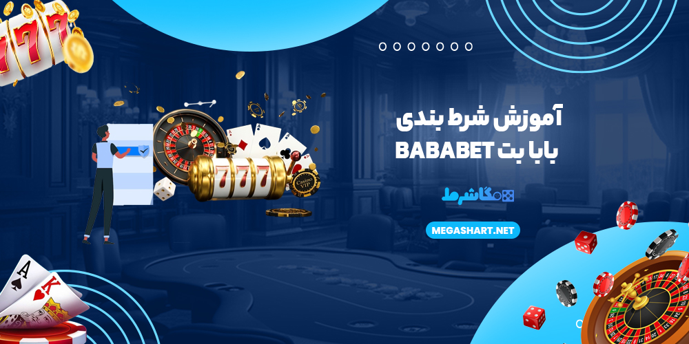 آموزش شرط بندی بابا بت BabaBet