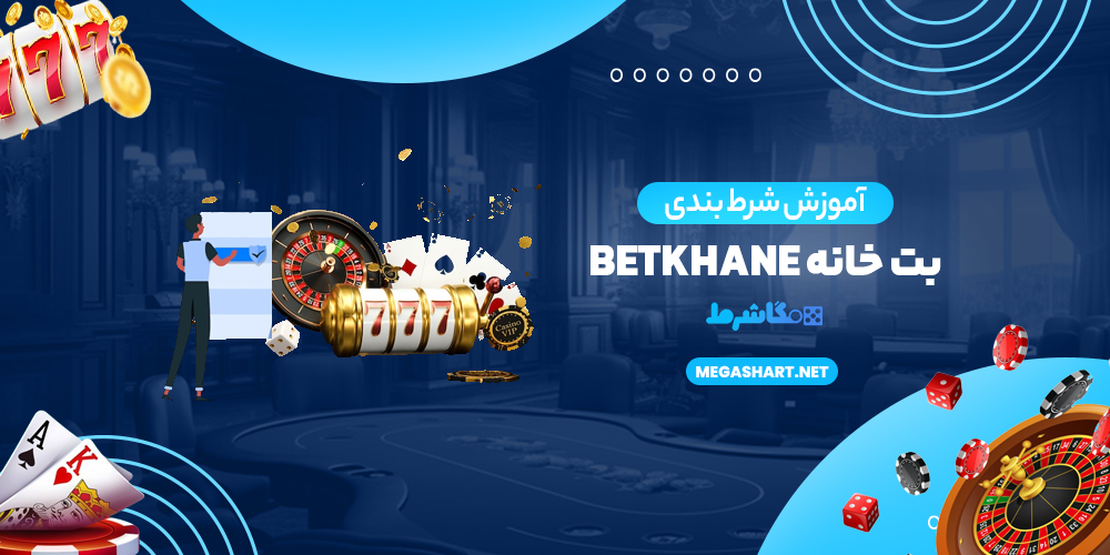 آموزش شرط بندی بت خانه BetKhane