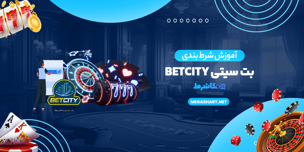 آموزش شرط بندی بت سیتی BetCity