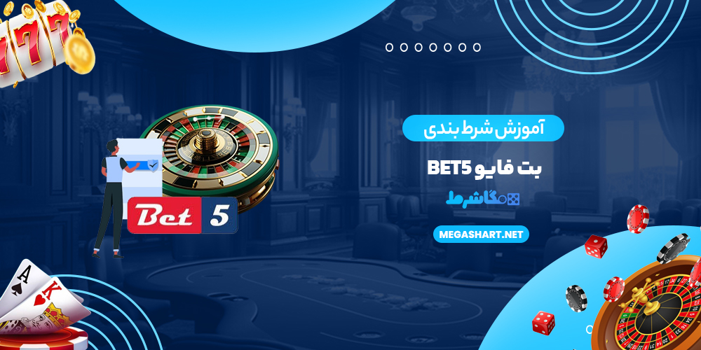 آموزش شرط بندی بت فایو Bet5