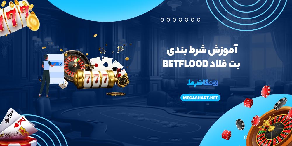 آموزش شرط بندی بت فلاد BetFlood