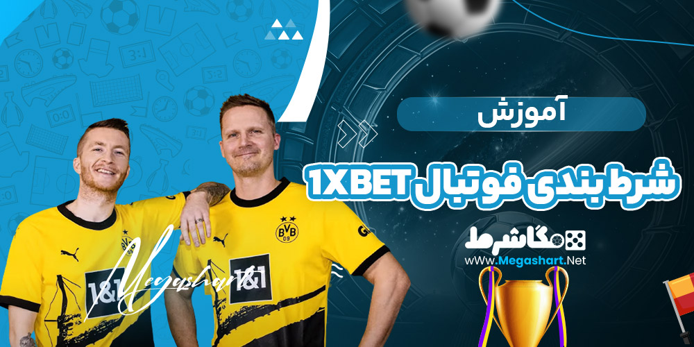 آموزش شرط بندی فوتبال 1xbet