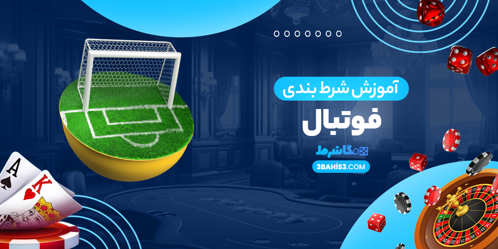 آموزش شرط بندی فوتبال