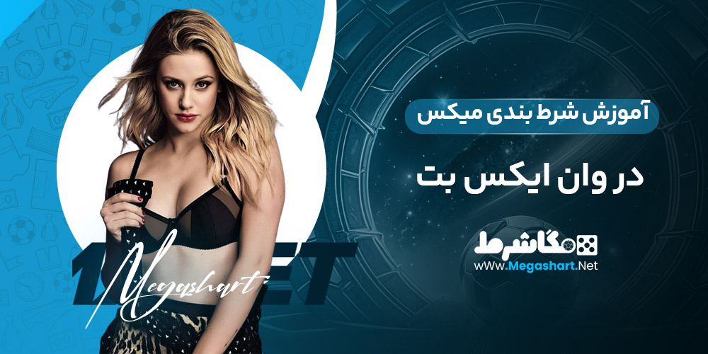 آموزش شرط بندی میکس در وان ایکس بت