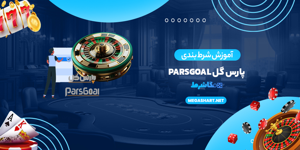 آموزش شرط بندی پارس گل ParsGoal
