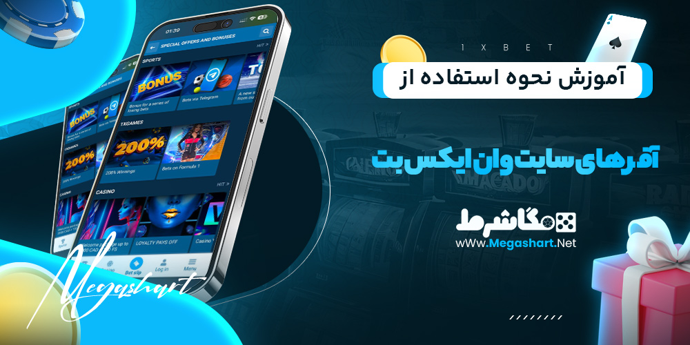 آموزش نحوه استفاده از آفر های سایت وان ایکس بت