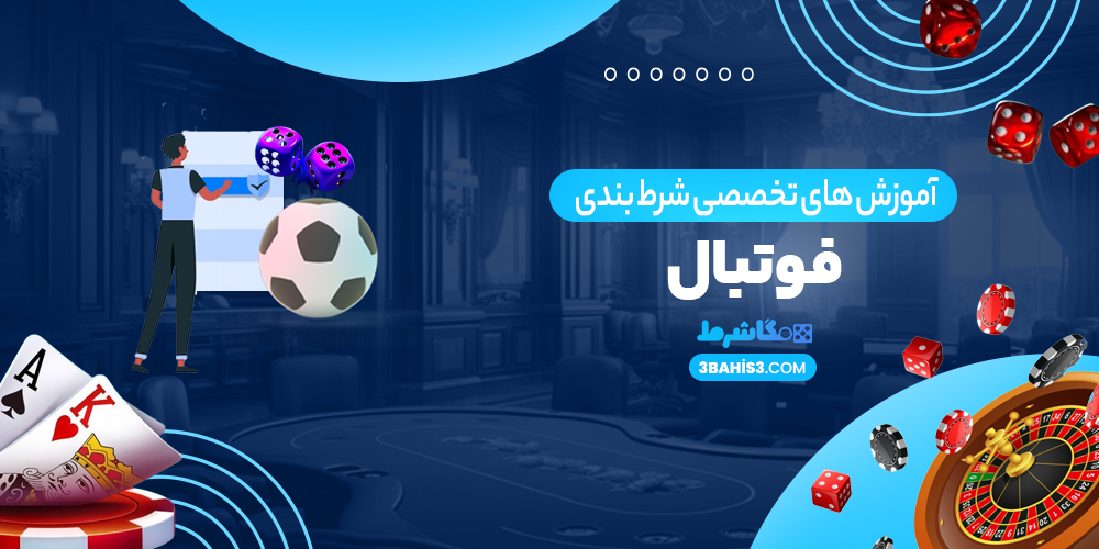 آموزش های تخصصی شرط بندی فوتبال