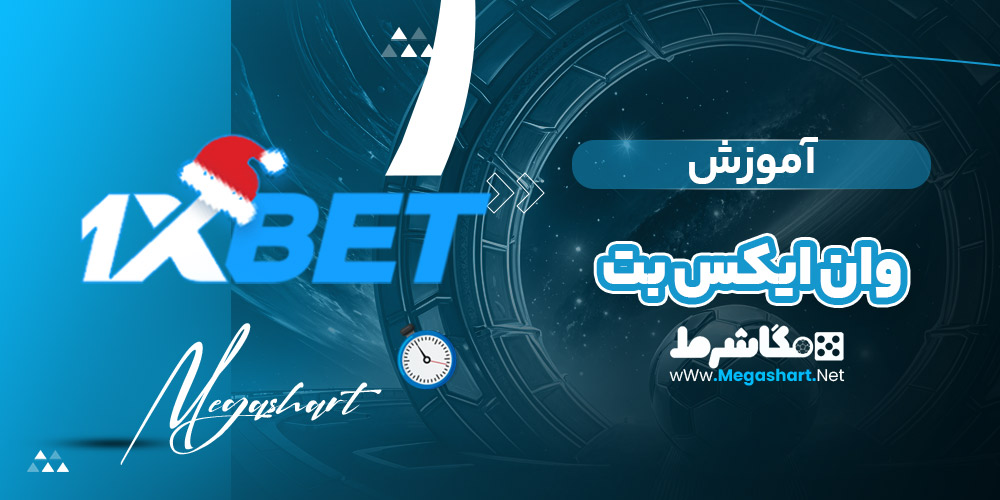 آموزش وان ایکس بت